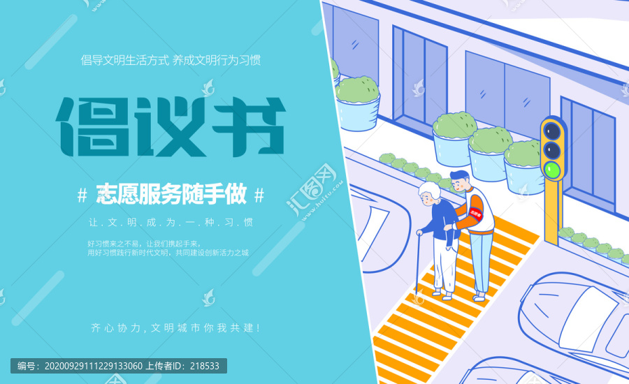 創(chuàng)建文明城市海報志愿服務(wù)