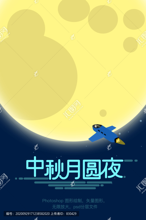 中秋主題字海報