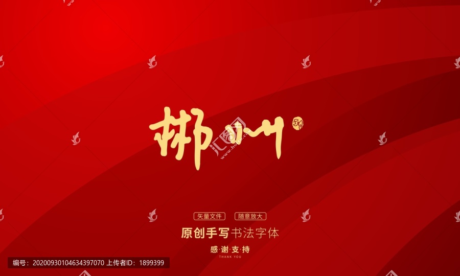 郴州