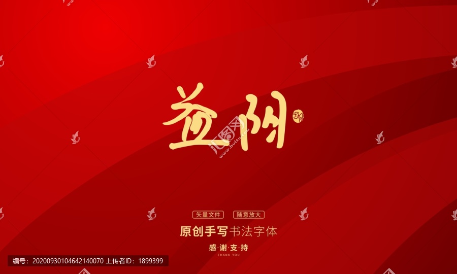 益陽(yáng)