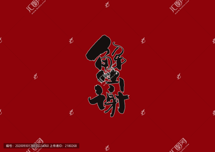 蟹謝