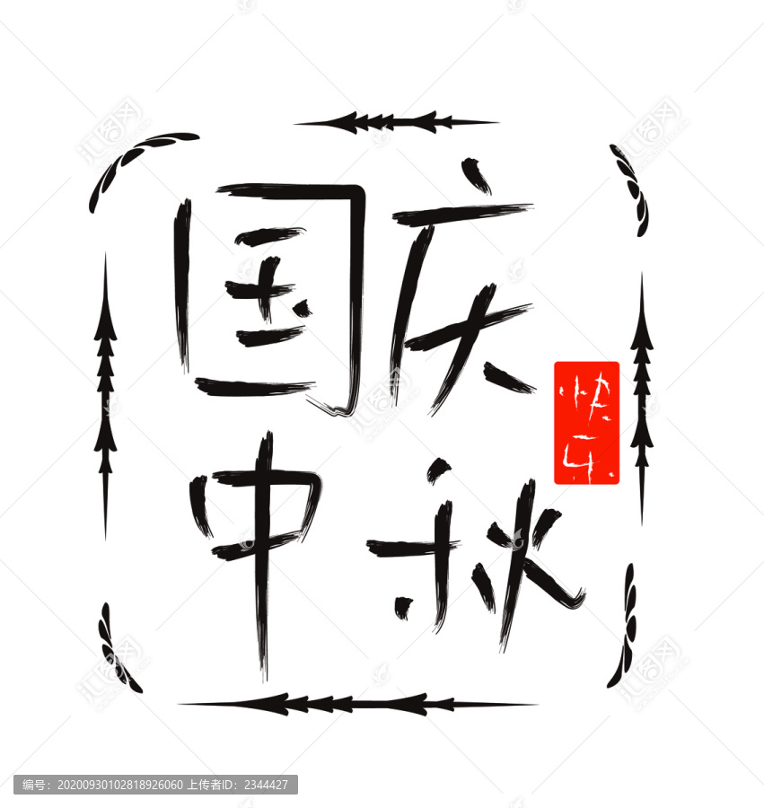 國慶中秋快樂