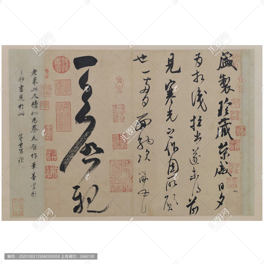 米芾行草書盛制帖