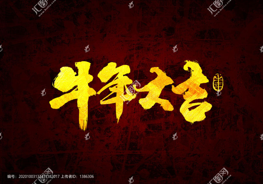 牛年大吉原創(chuàng)書法字體