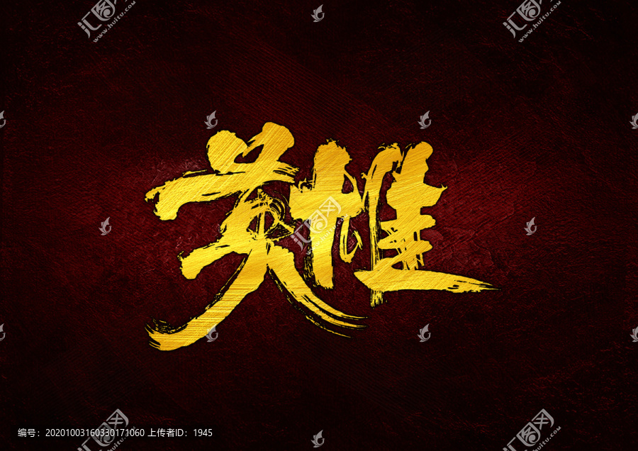 英雄書法字體設(shè)計(jì)