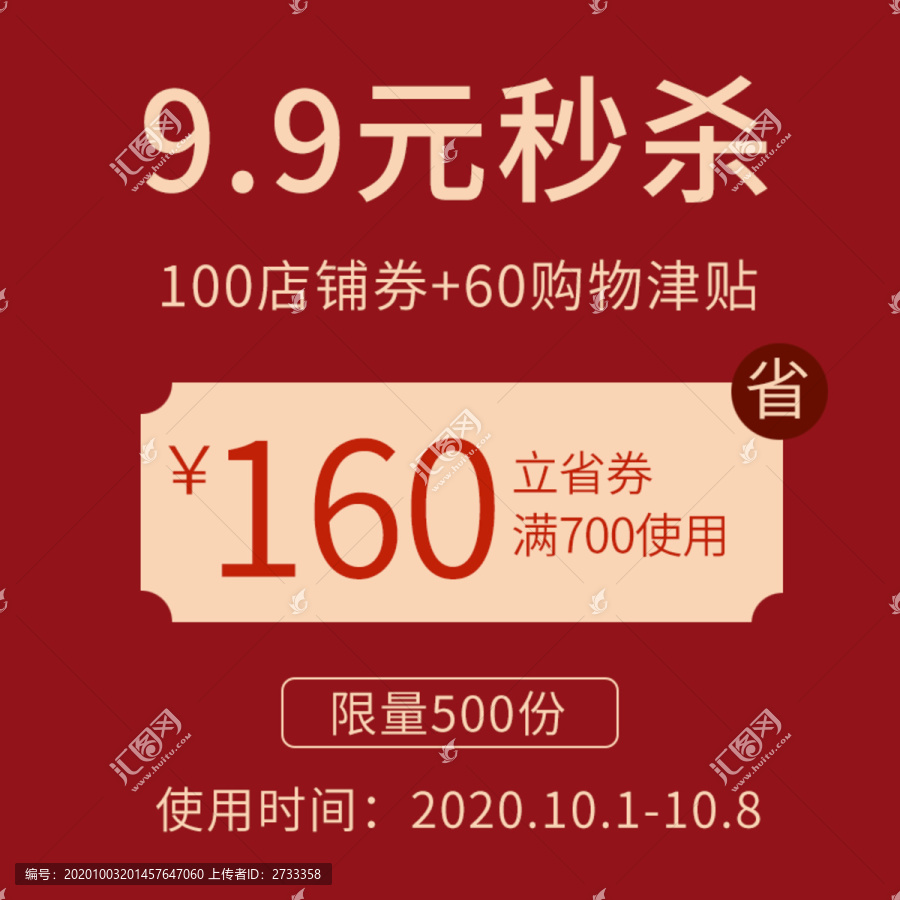 電商淘寶秒殺優(yōu)惠券直通車主圖