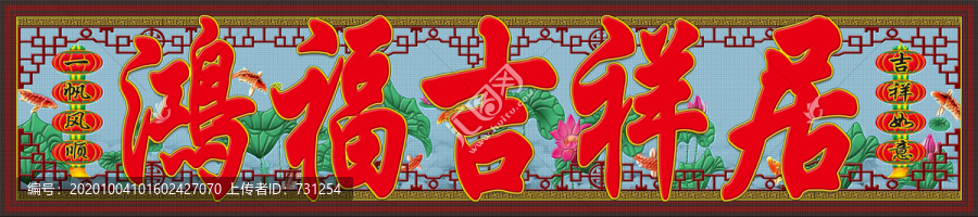 鴻福吉祥居浮雕