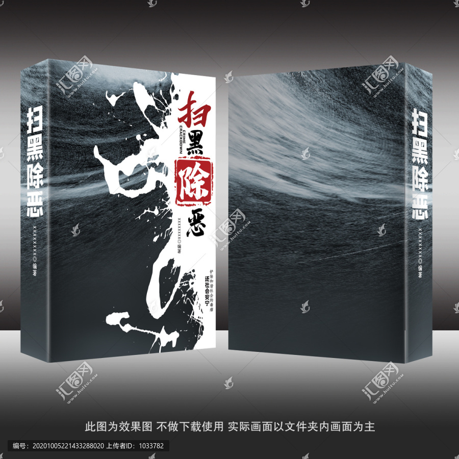 掃黑除惡書籍封面模板