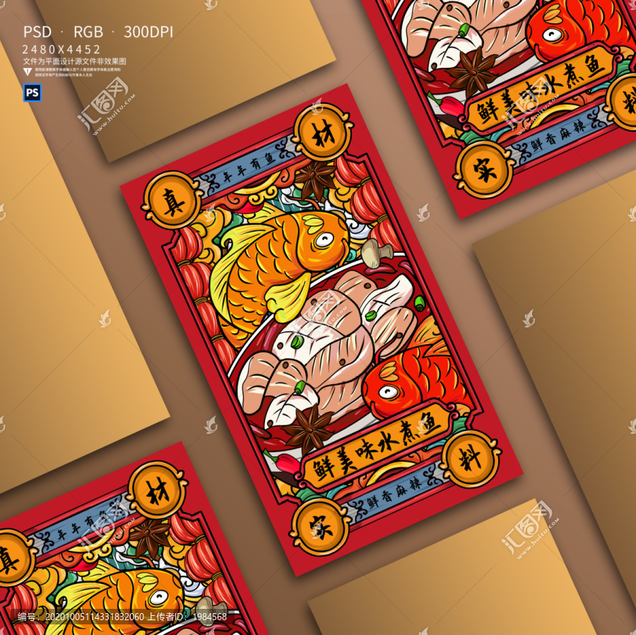 手繪國(guó)潮水煮魚插畫海報(bào)