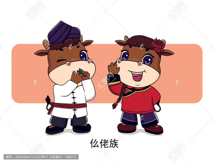 牛年五十六個民族卡通之仫佬族