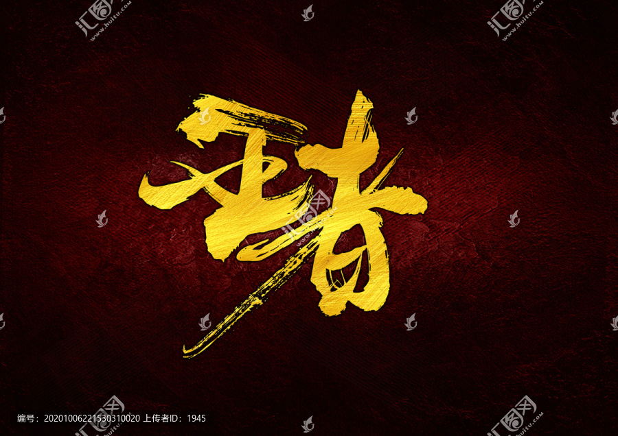 王者書法字體設(shè)計
