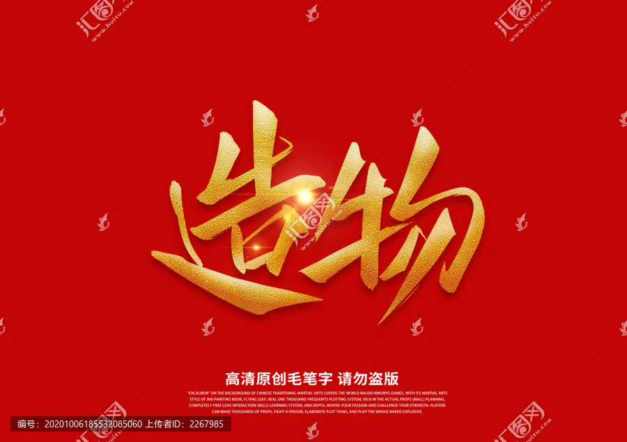 造物書(shū)法藝術(shù)字