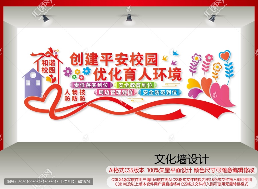 創(chuàng)建平安校園