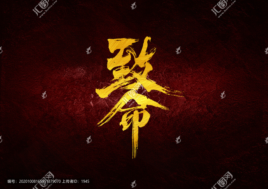 致命書(shū)法字體設(shè)計(jì)
