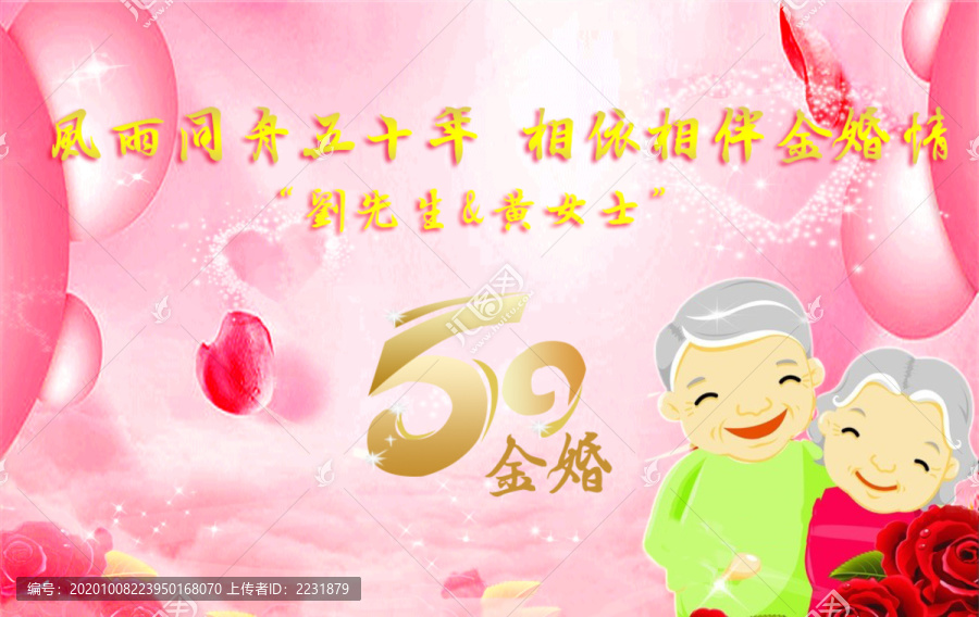 金婚银婚结婚纪念日