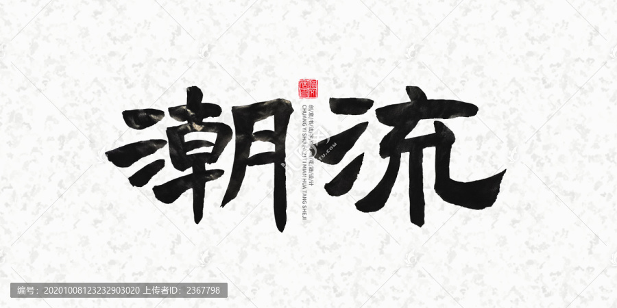 潮流