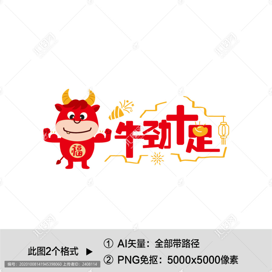 牛勁十足