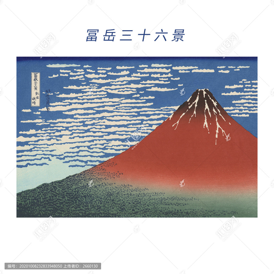 葛飾北齋富岳三十六景凱風快晴