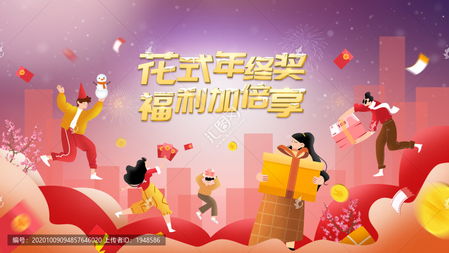 年終獎(jiǎng)福利加倍享