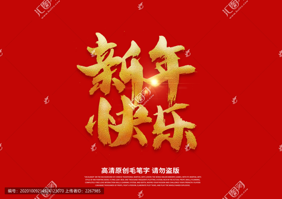 新年快樂書法藝術(shù)字