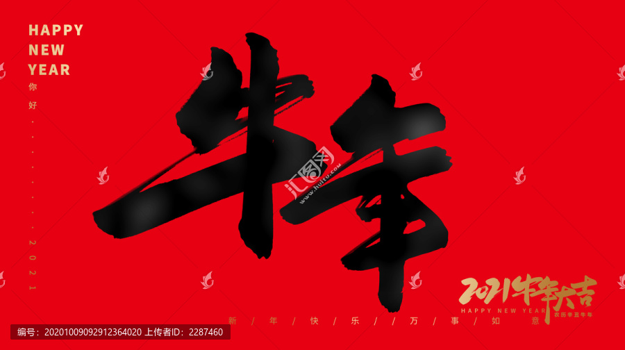 牛年
