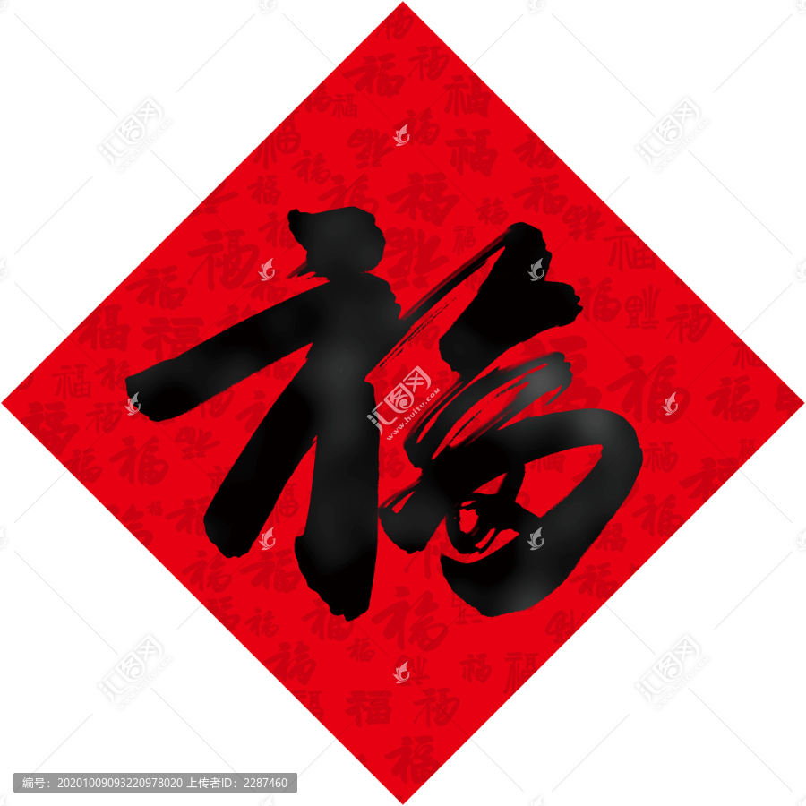 福字