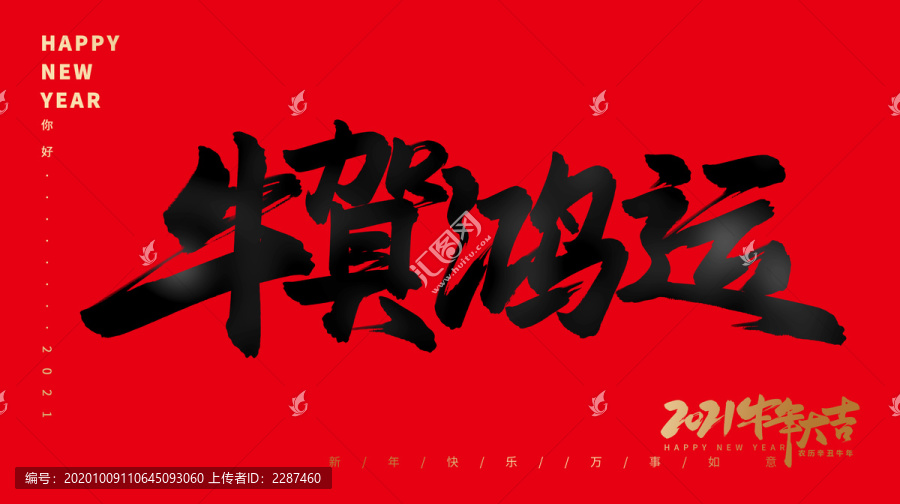 牛賀鴻運(yùn)