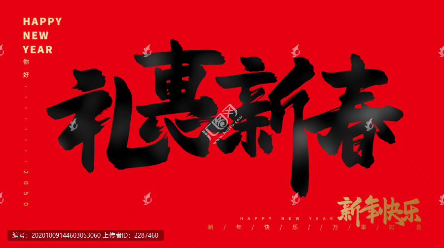 禮惠新春