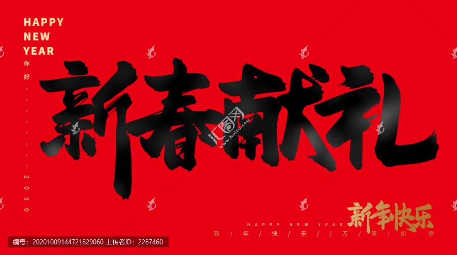 新春獻(xiàn)禮