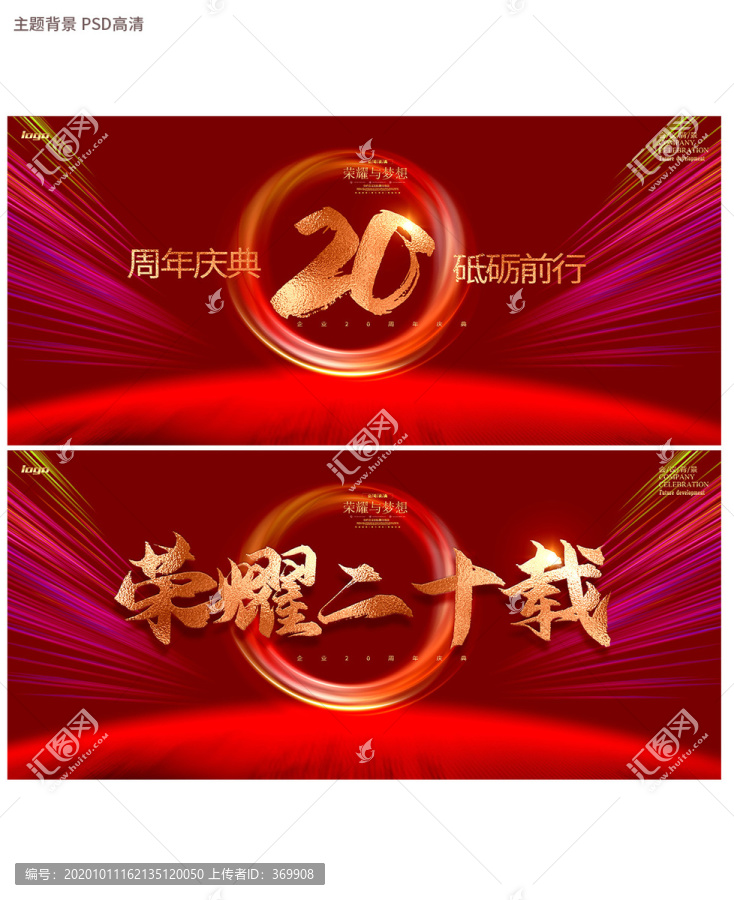 20周年庆