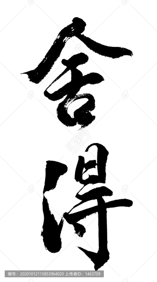 舍得