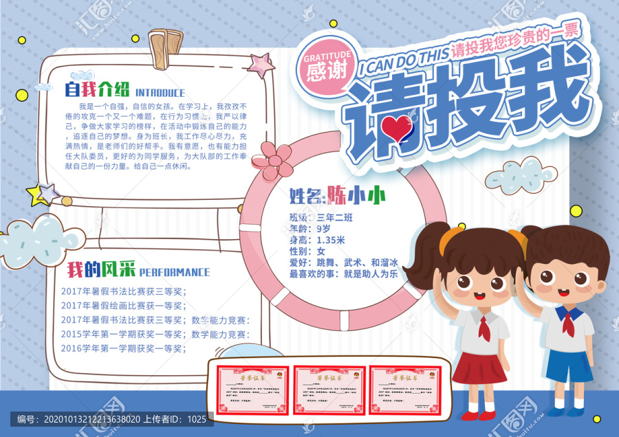 小學(xué)大隊(duì)委員競選海報(bào)