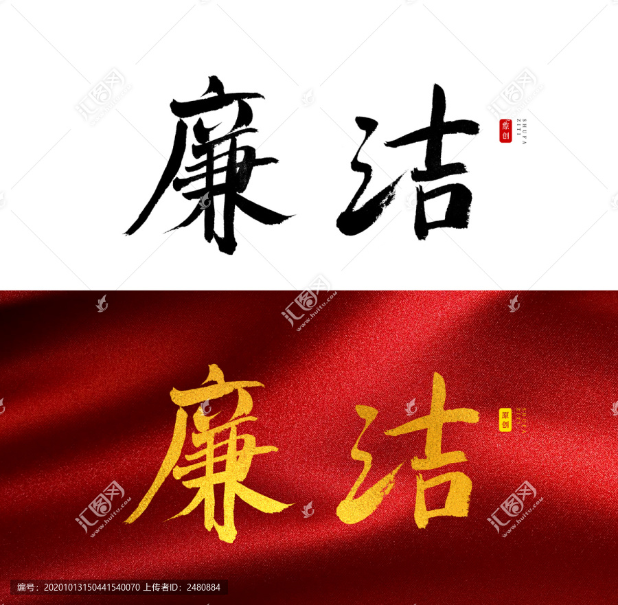 廉潔書法字