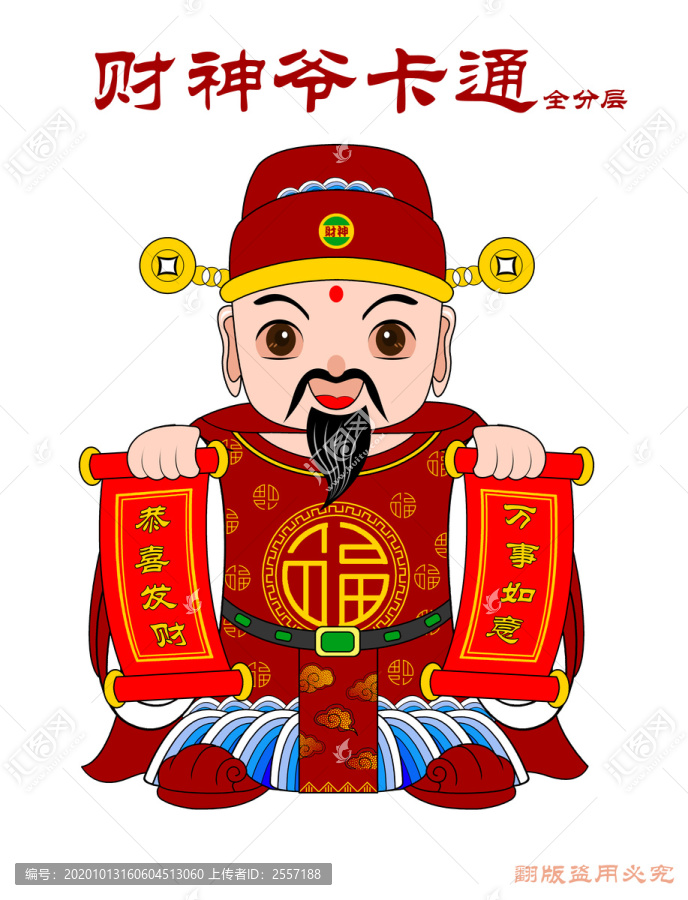 財神爺