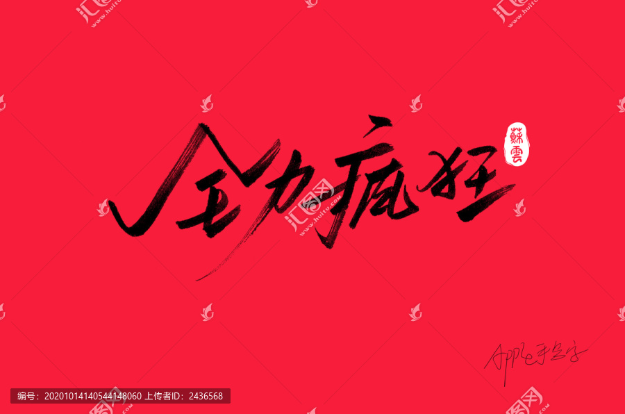 全力瘋狂