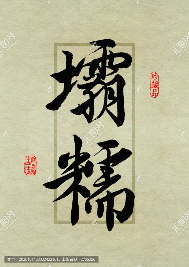 普洱茶名山字體之壩糯
