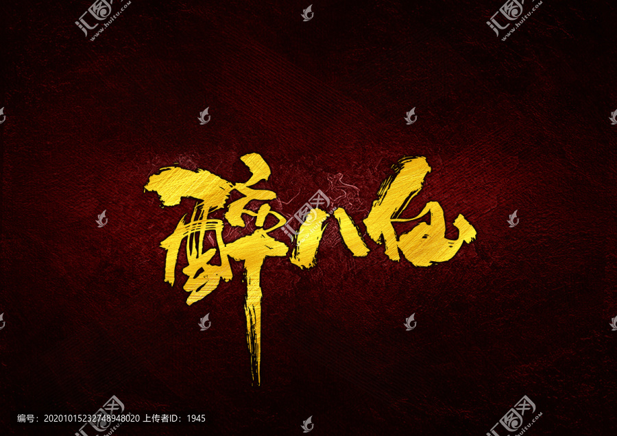 醉八仙書法字體設(shè)計(jì)