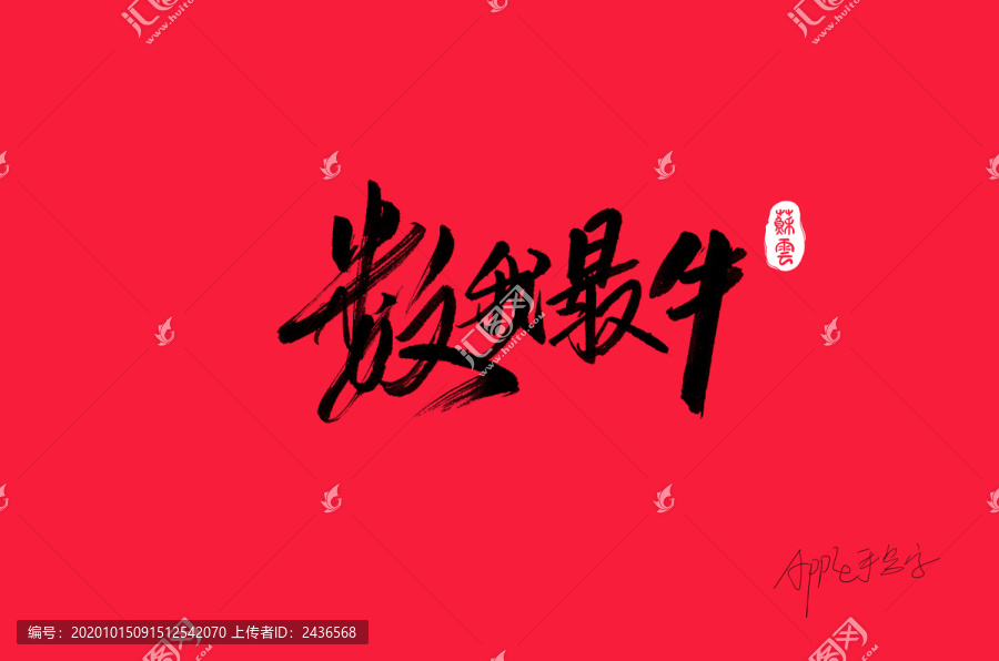 數我最牛