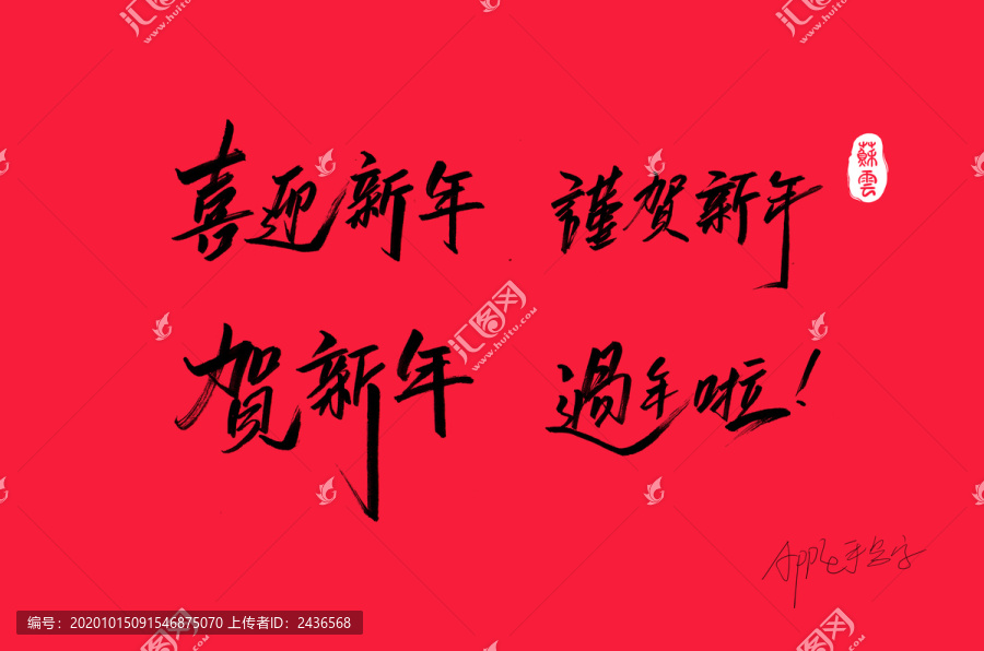喜迎新年