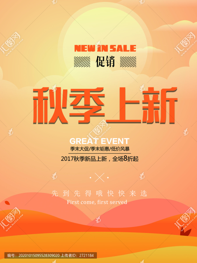 秋季促銷上新海報