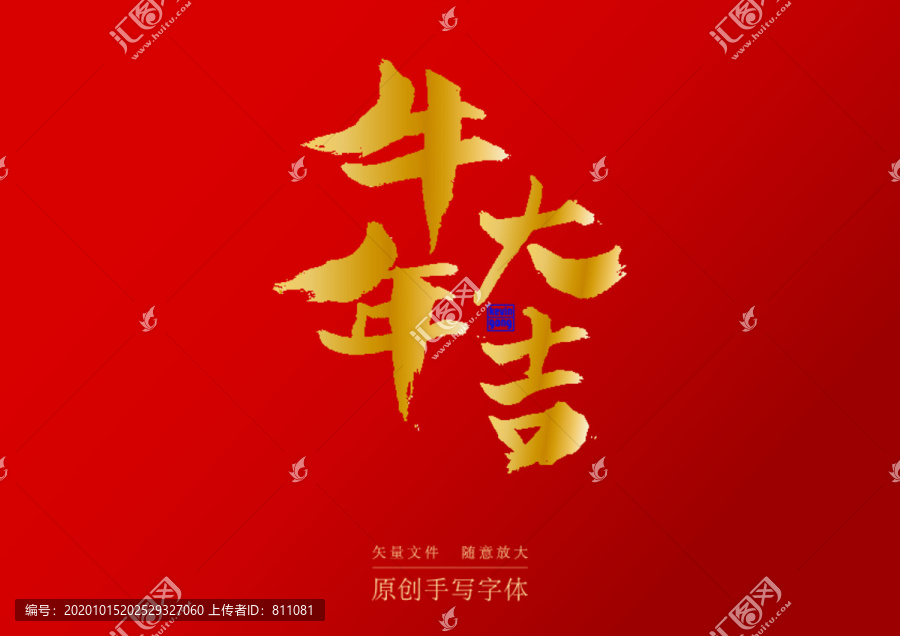 牛年大吉