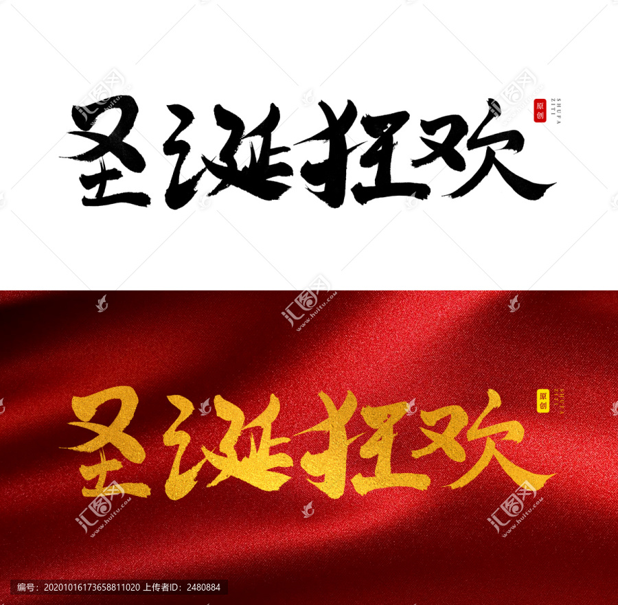 圣誕狂歡書法字