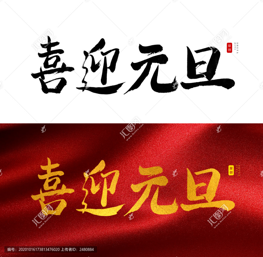 喜迎元旦书法字