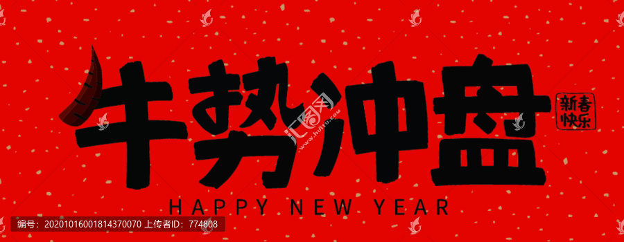 2021牛年