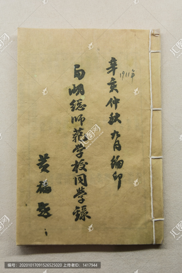 两湖总师范学堂同学录