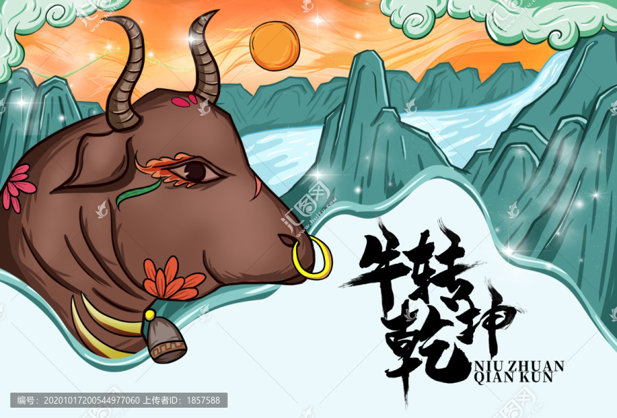 2021牛年牛轉(zhuǎn)乾坤