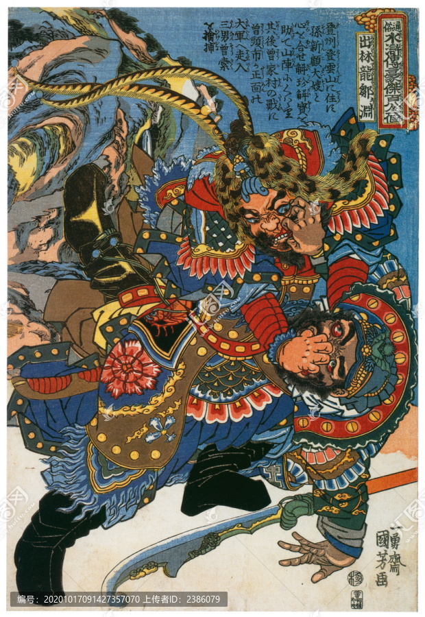 歌川國芳出林竜鄒淵