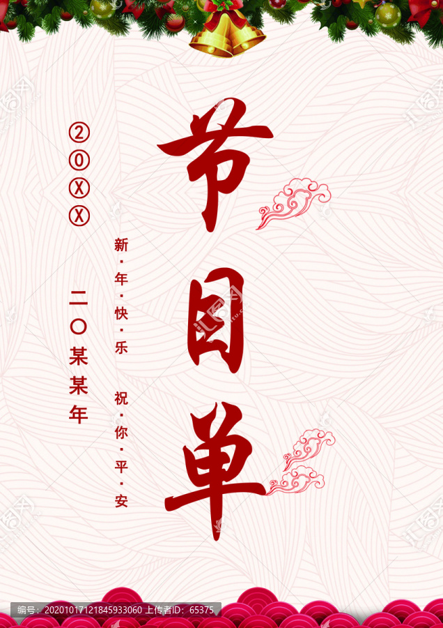 新年節(jié)目單封面