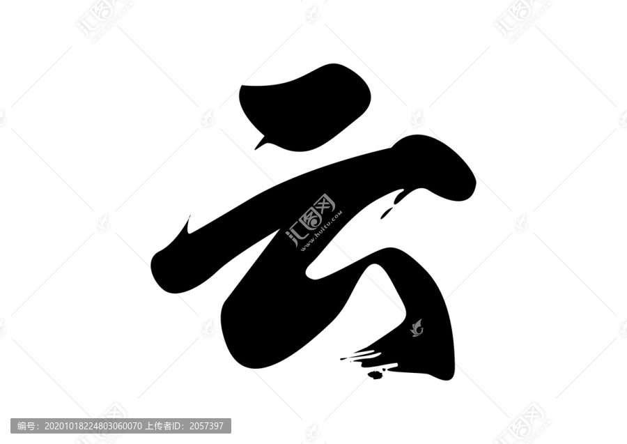 云字毛笔书法字