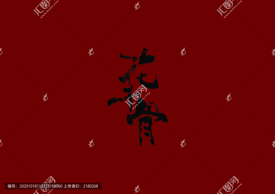 花千骨
